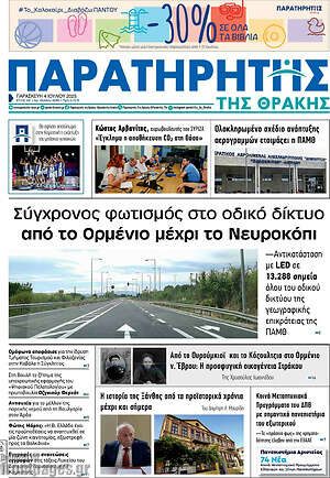 Εφημερίδα Παρατηρητής