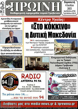 Εφημερίδα Πρωινή Γρεβενών