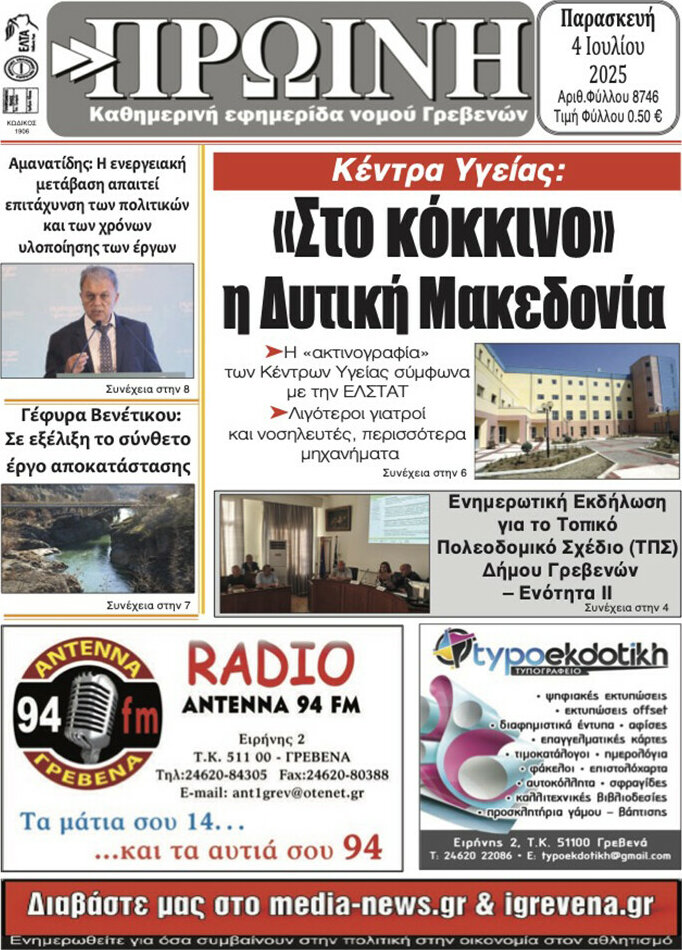 Πρωινή Γρεβενών