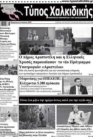 Εφημερίδα Τύπος Χαλκιδικής