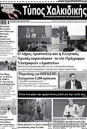 /Τύπος Χαλκιδικής