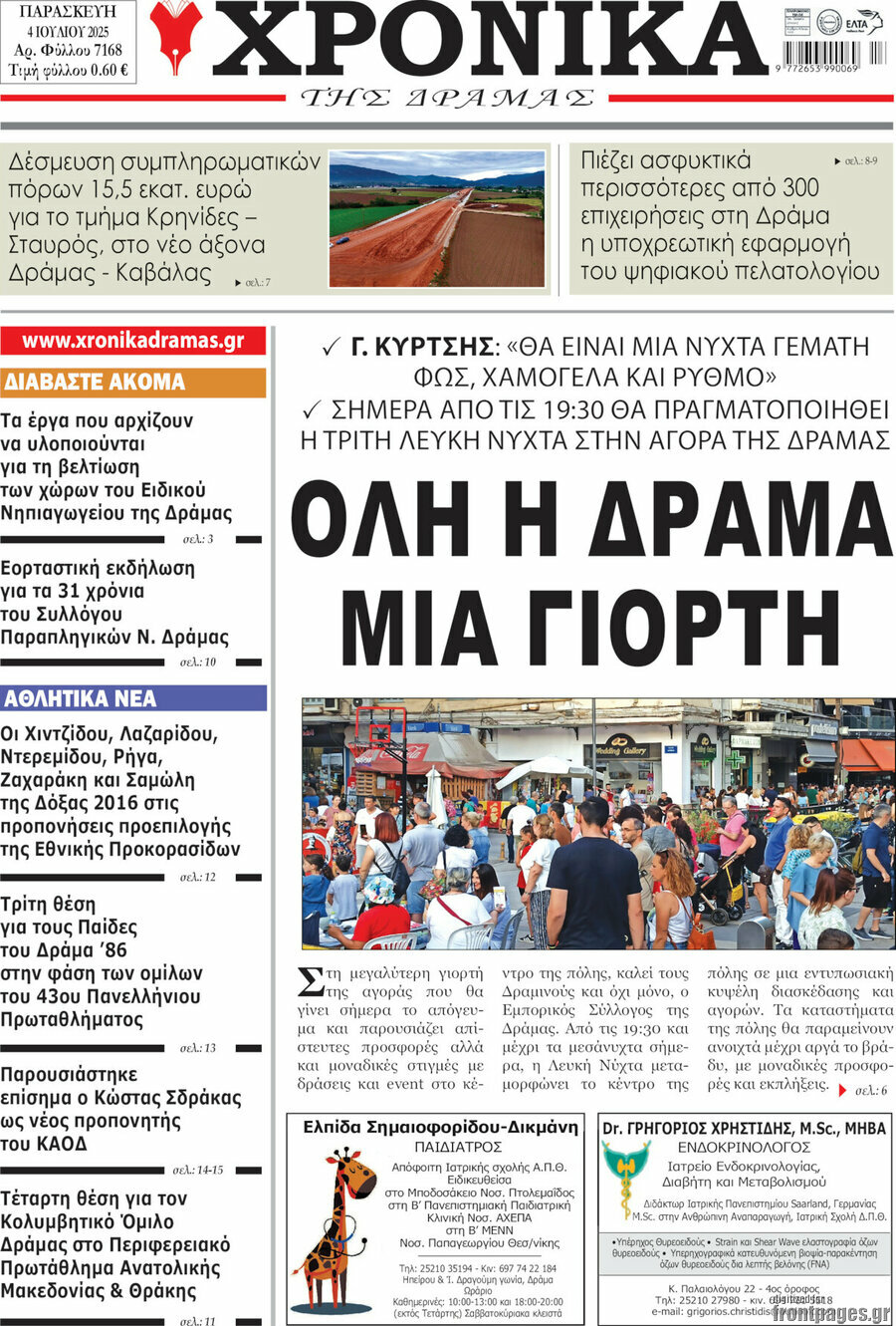 Χρονικά της Δράμας