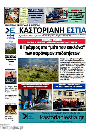 Εφημερίδα Καστοριανή Εστία