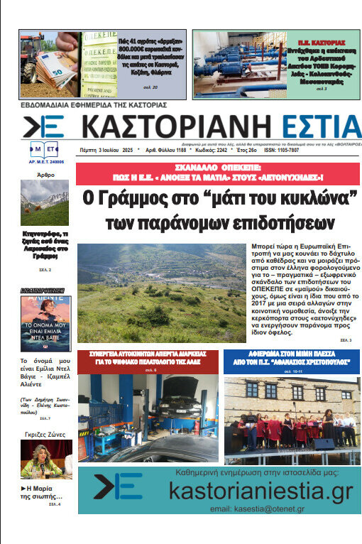 Καστοριανή Εστία