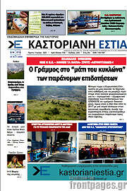 /Καστοριανή Εστία