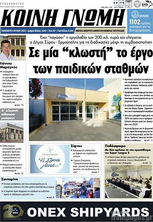 Εφημερίδα Κοινή Γνώμη