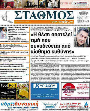 Εφημερίδα Σταθμός
