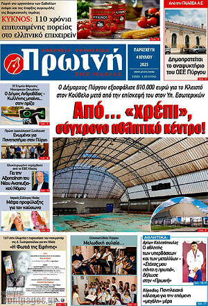 Εφημερίδα Πρωινή Ηλείας