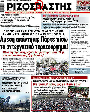 Ριζοσπάστης: Άμεση απάντηση: Πάρτε πίσω το αντεργατικό τερατούργημα!