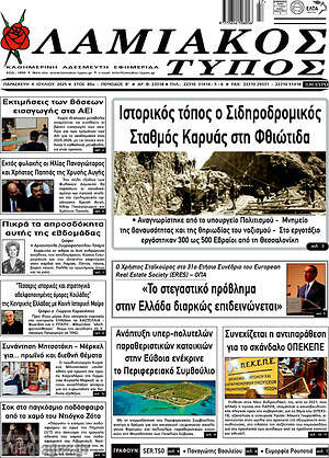 Εφημερίδα Λαμιακός Τύπος