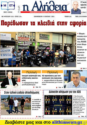 Εφημερίδα Η Αλήθεια