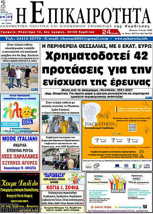 Εφημερίδα Η Επικαιρότητα
