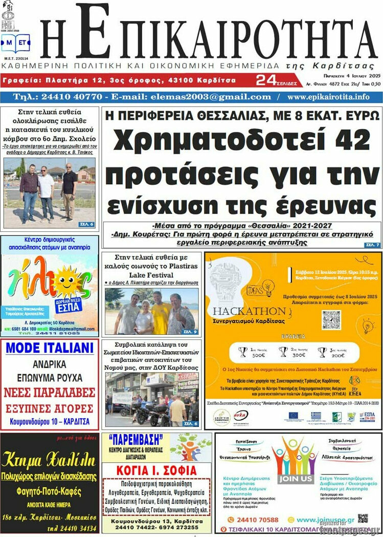 Η Επικαιρότητα