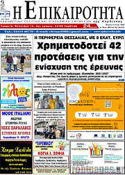 /Η Επικαιρότητα