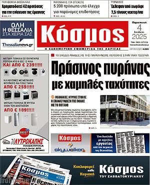 Εφημερίδα Κόσμος