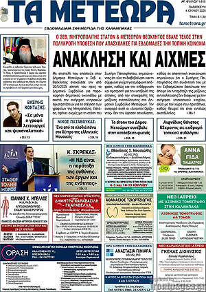 Εφημερίδα Τα Μετέωρα