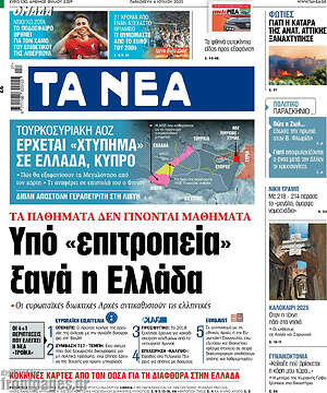 Τα Νέα: Υπό «επιτροπεία» ξανά η Ελλάδα