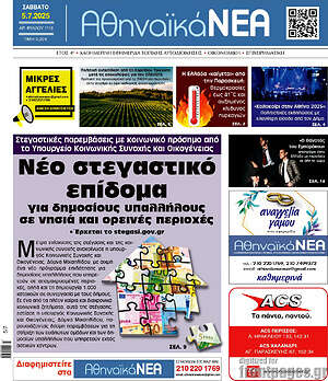 Εφημερίδα Αθηναϊκά Νέα