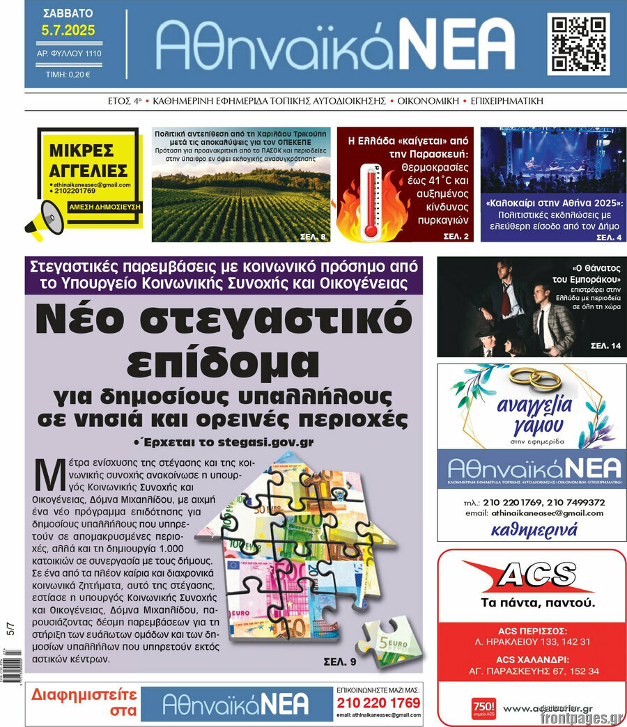 Αθηναϊκά Νέα