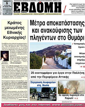 Εφημερίδα Εβδόμη