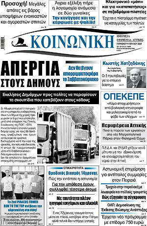 Εφημερίδα Κοινωνική