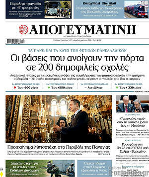 Απογευματινή: Οι βάσεις που ανοίγουν την πόρτα σε 200 δημοφιλείς σχολές