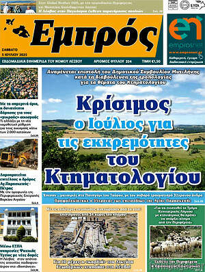 Εφημερίδα Εμπρός
