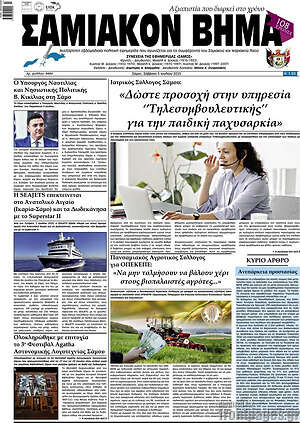 Εφημερίδα Σαμιακόν Βήμα