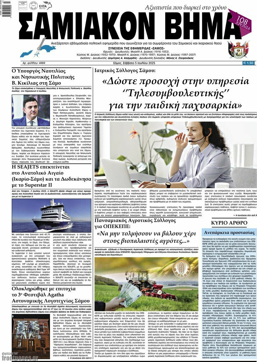 Σαμιακόν Βήμα