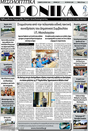 Εφημερίδα Μεσολογγίτικα Χρονικά