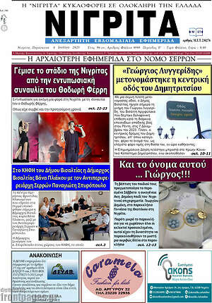 Εφημερίδα Νιγρίτα