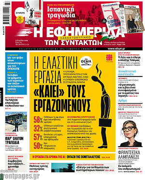 Η εφημερίδα των συντακτών: Η ελαστική εργασία «καίει» τους εργαζομένους
