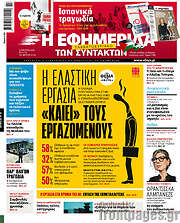 /Η εφημερίδα των συντακτών