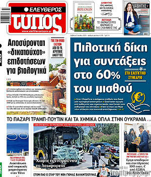 Ελεύθερος Τύπος: Πιλοτική δίκη για συντάξεις στο 60% του μισθού