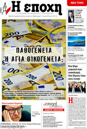 Εφημερίδα Η Εποχή