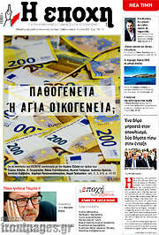 /Η Εποχή