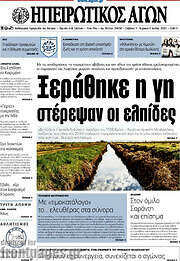/Ηπειρωτικός Αγών