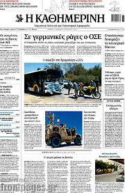 /Η Καθημερινή