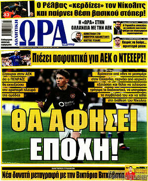 Εφημερίδα Η Ώρα των Σπορ