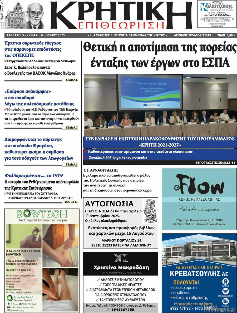 Κρητική Επιθεώρηση