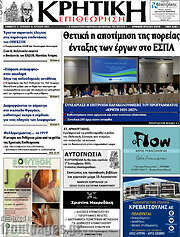 /Κρητική Επιθεώρηση