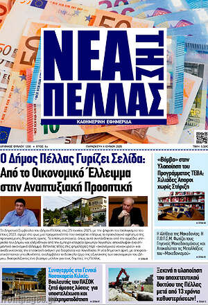 Εφημερίδα Νέα της Πέλλας