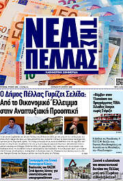/Νέα της Πέλλας
