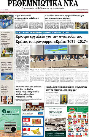 Εφημερίδα Ρεθεμνιώτικα Νέα