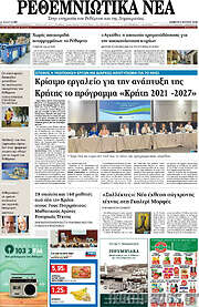 /Ρεθεμνιώτικα Νέα