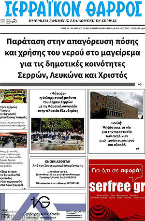 Εφημερίδα Σερραϊκόν Θάρρος