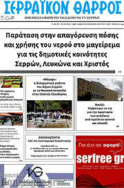 /Σερραϊκόν Θάρρος