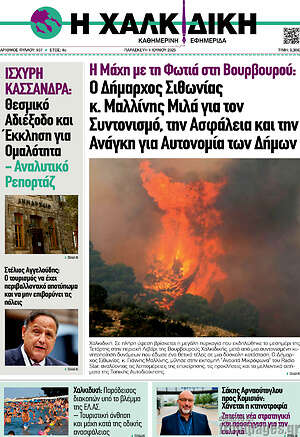 Εφημερίδα Η Χαλκιδική