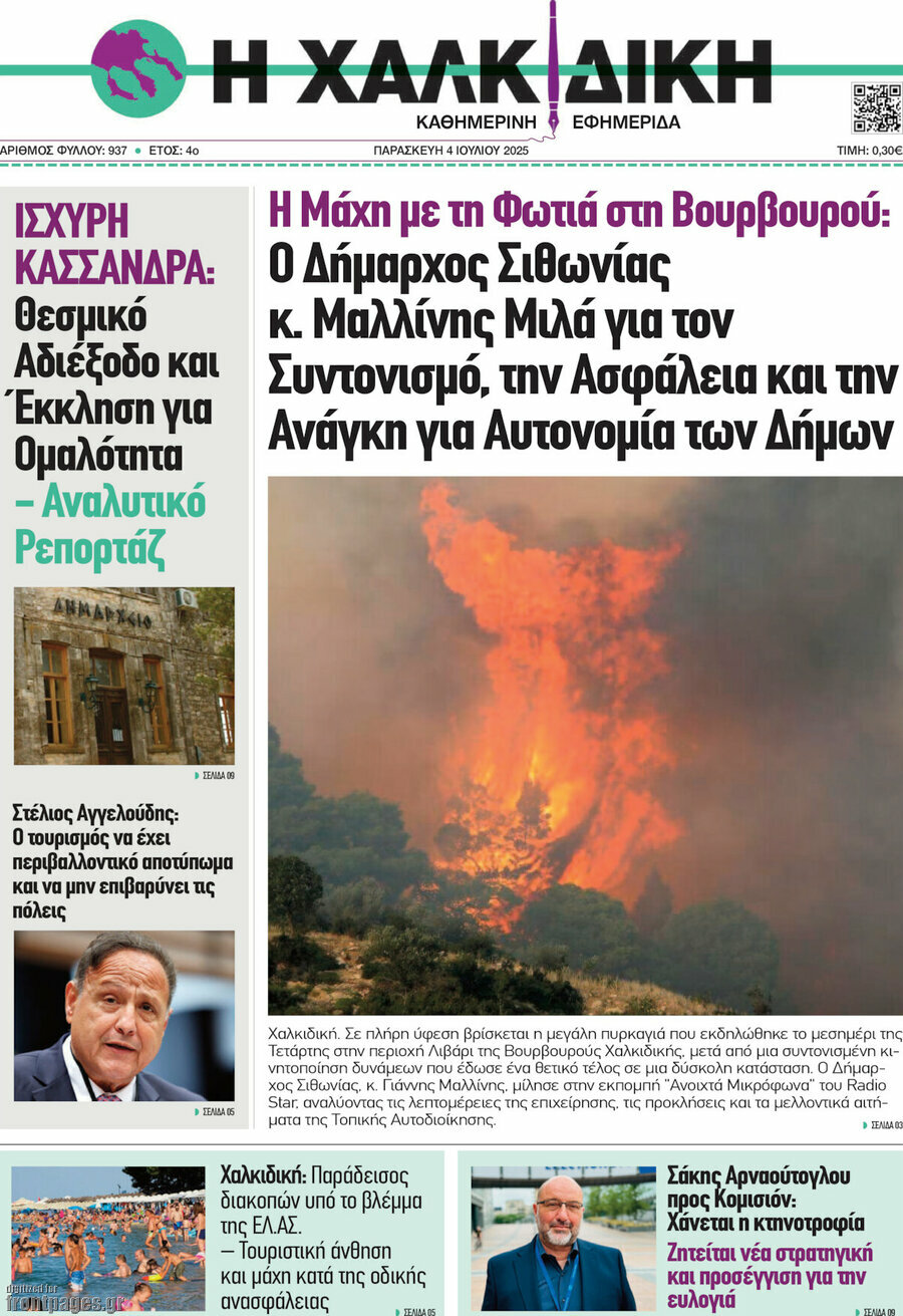 Η Χαλκιδική