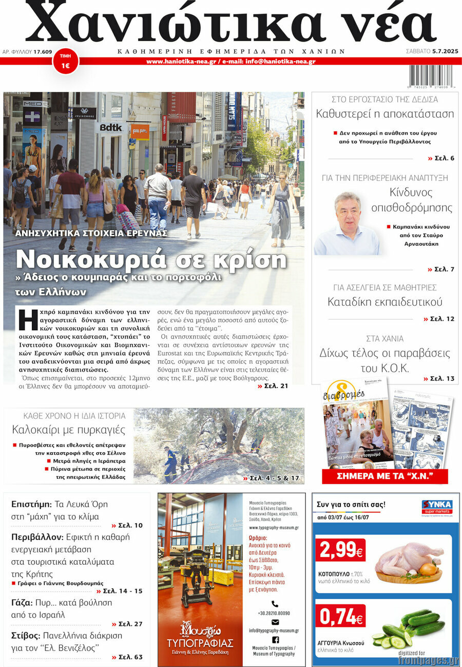 Χανιώτικα Νέα